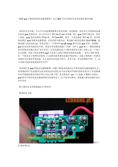 揭露ipad只能用原装充电器的秘密