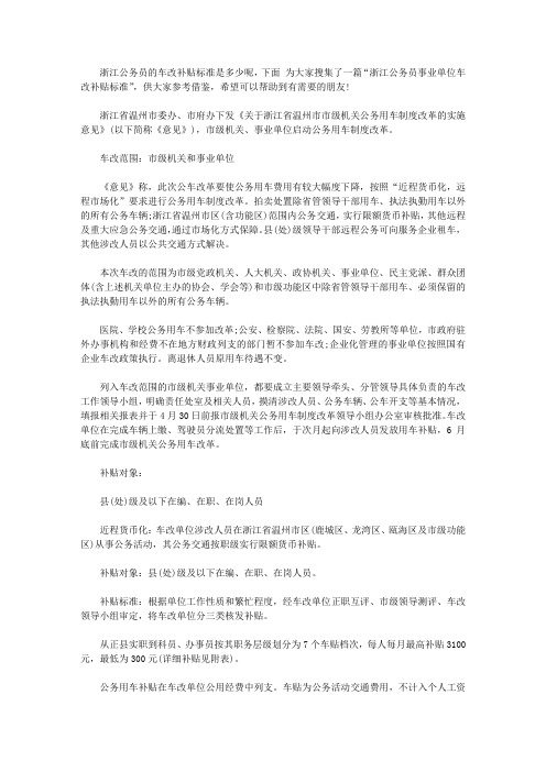 浙江公务员事业单位车改补贴标准