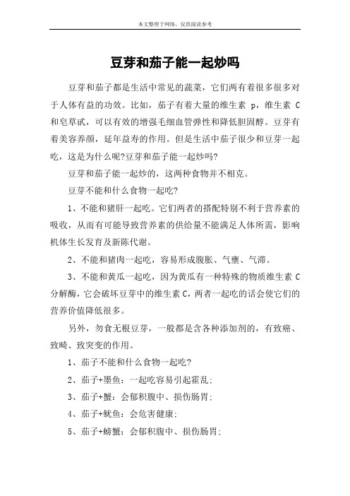 豆芽和茄子能一起炒吗
