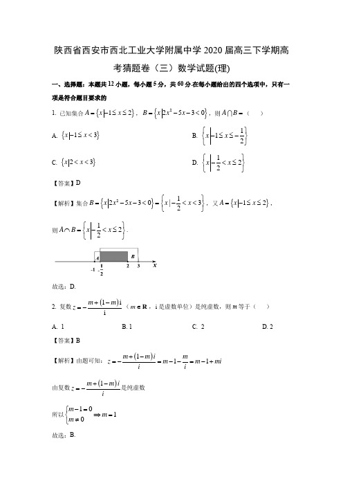 【数学】陕西省西安市2020届高三下学期第三次质量检测试题(理)(解析版)