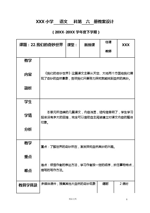 部编新人教版三下语文教案《第七单元--22.我们奇妙的世界》(表格式+反思)