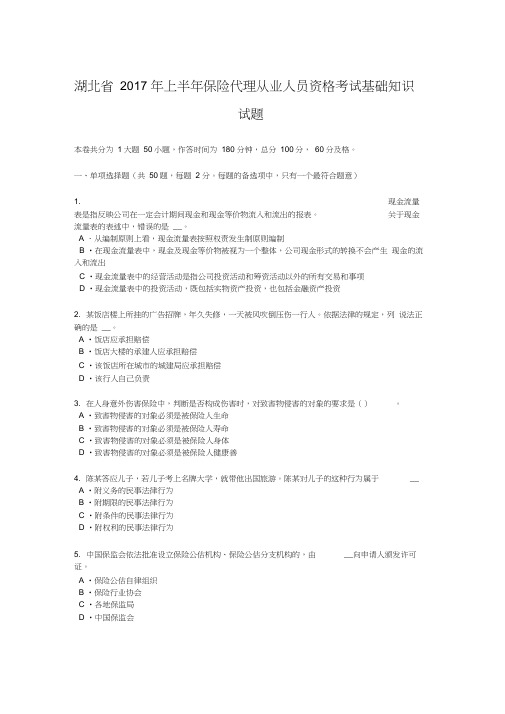 湖北省2017年上半年保险代理从业人员资格考试基础知识试题