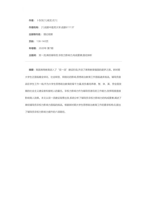 双一流背景下高校辅导员非权力影响力构成要素及提升路径研究