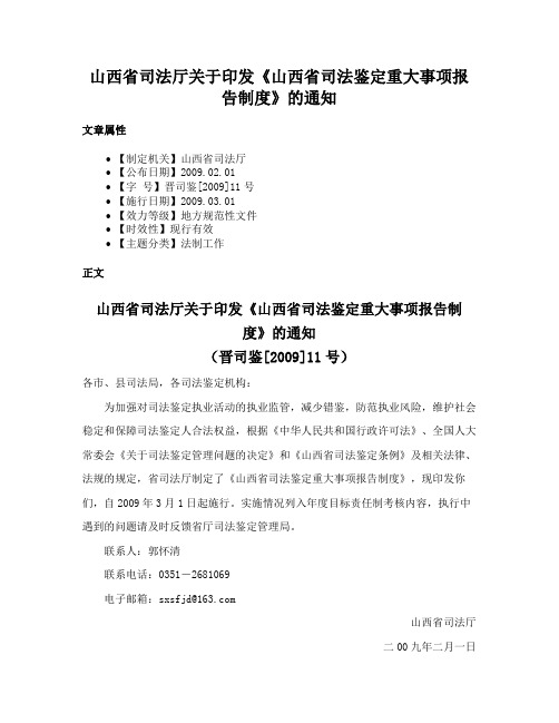 山西省司法厅关于印发《山西省司法鉴定重大事项报告制度》的通知