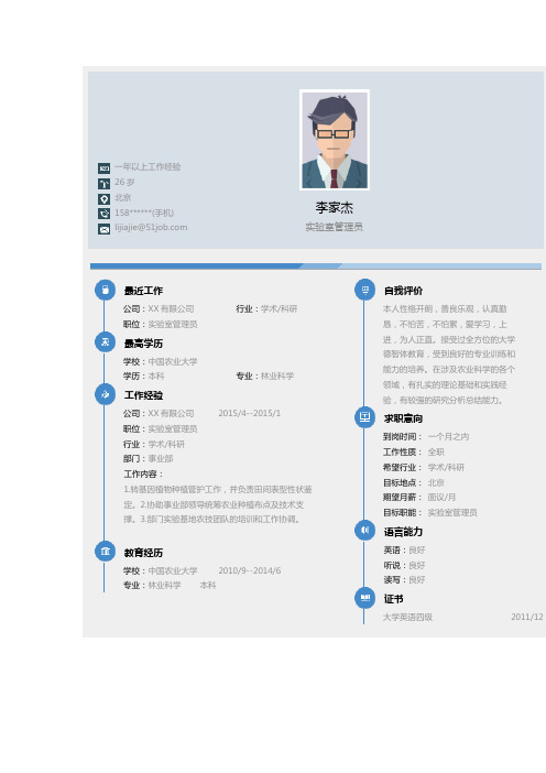 实验室管理员求职个人简历求职简历大学生优秀简历模板