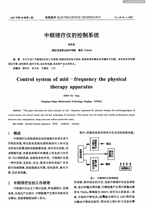 中频理疗仪的控制系统