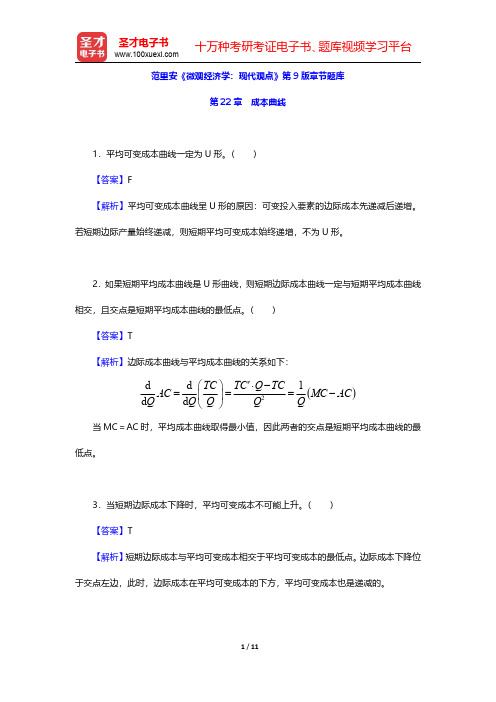 范里安《微观经济学：现代观点》第9版章节题库(成本曲线)【圣才出品】