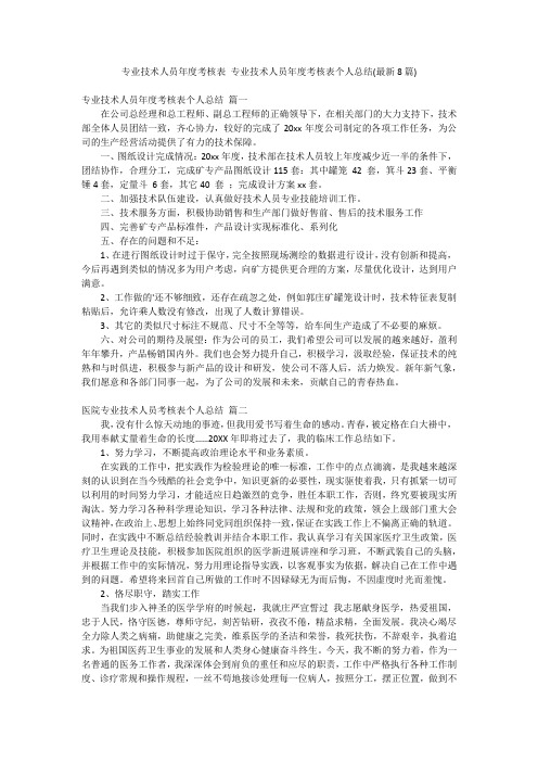 专业技术人员年度考核表 专业技术人员年度考核表个人总结(最新8篇)