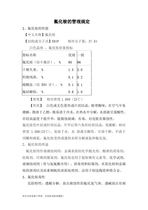 氟化铵的管理规定