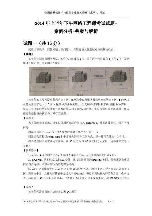 2014年上半年下午 网络工程师 试题及答案与解析-软考考试真题-案例分析