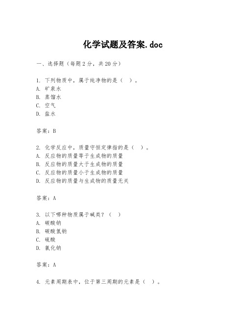 化学试题及答案.doc