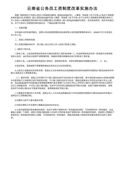 云南省公务员工资制度改革实施办法