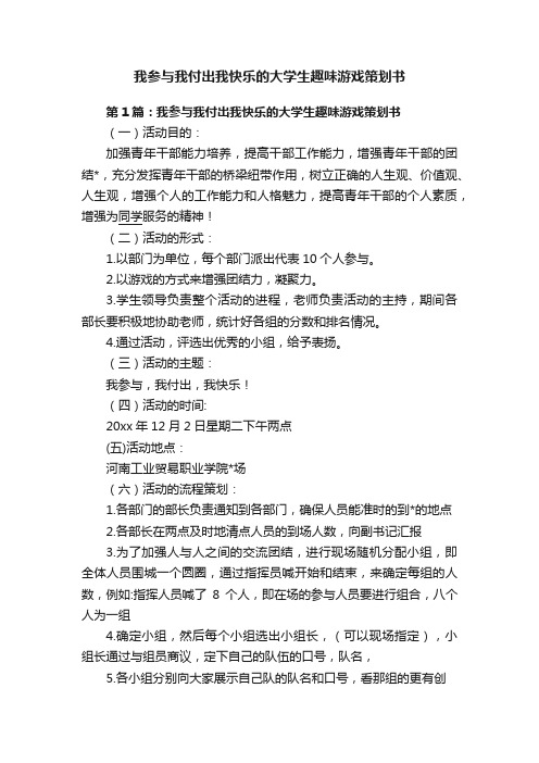 我参与我付出我快乐的大学生趣味游戏策划书