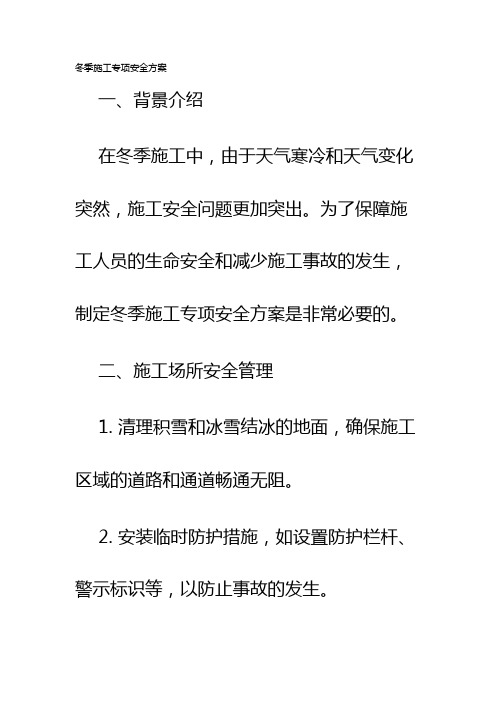 冬季施工专项安全方案