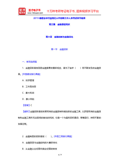 2015福建省农村信用社公开招聘工作人员考试章节题库(金融基础知识-金融创新与金融深化)【圣才出品】