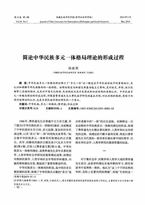 简论中华民族多元一体格局理论的形成过程