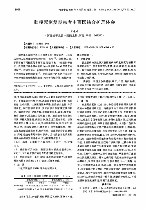 脑梗死恢复期患者中西医结合护理体会