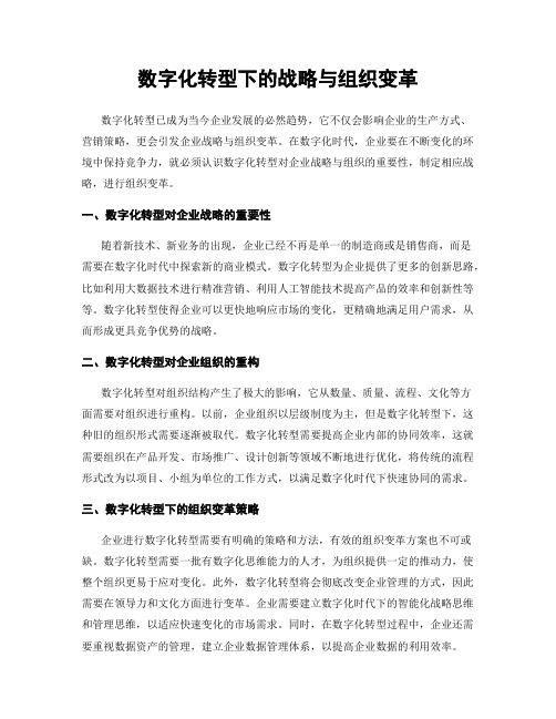 数字化转型下的战略与组织变革