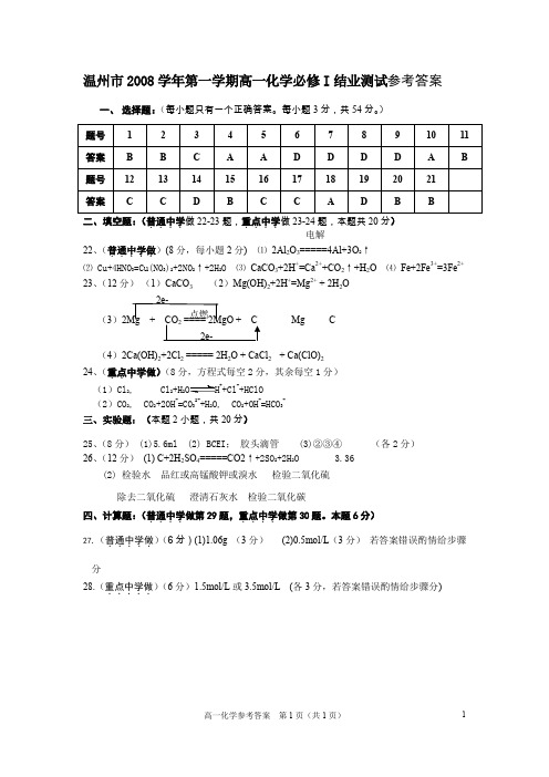 温州市部分学校2008年化学新课程必修II结业考试参考答案