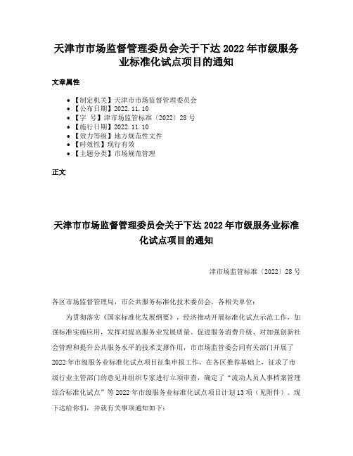 天津市市场监督管理委员会关于下达2022年市级服务业标准化试点项目的通知