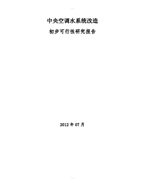 中央空调水系统改造初步可行研究报告