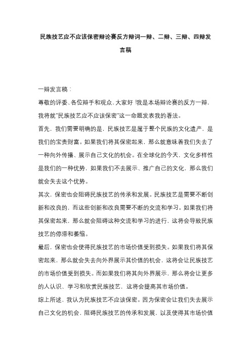 民族技艺应不应该保密辩论赛反方辩词一辩、二辩、三辩、四辩发言稿