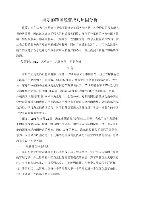 海尔的跨国经营成功原因分析