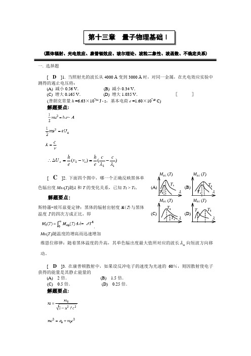 上海理工 大学物理 第十三章 量子力学基础1答案