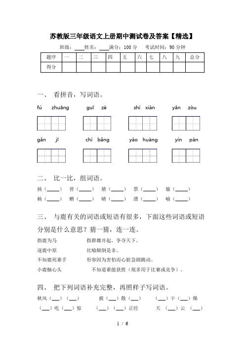 苏教版三年级语文上册期中测试卷及答案【精选】