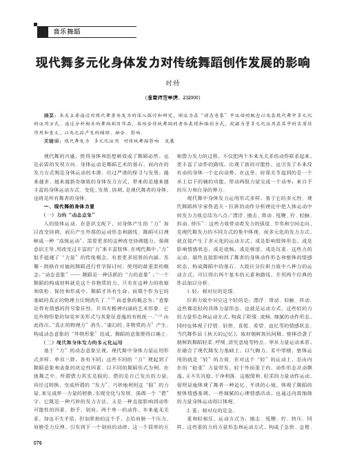 现代舞多元化身体发力对传统舞蹈创作发展的影响