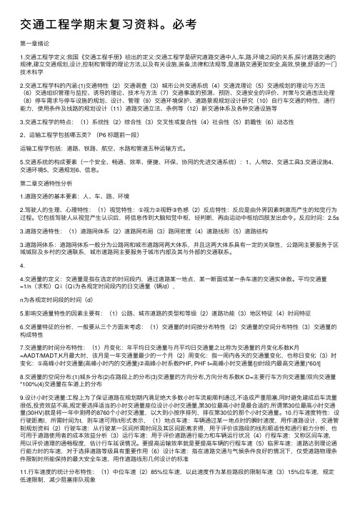 交通工程学期末复习资料。必考