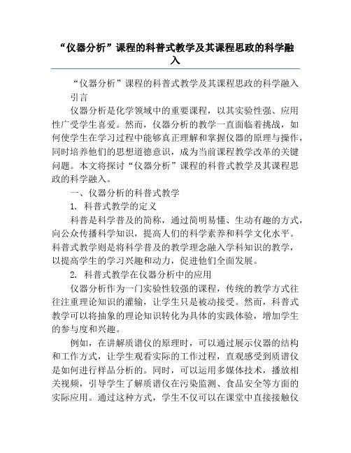 “仪器分析”课程的科普式教学及其课程思政的科学融入