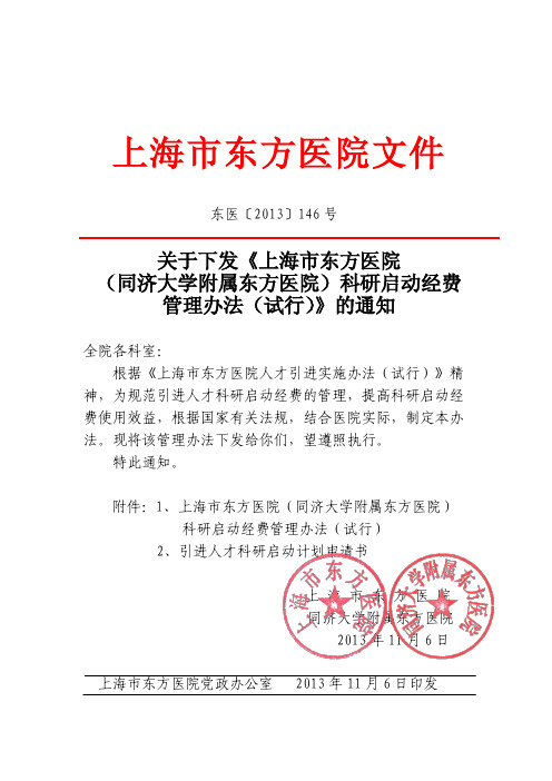 关于《上海市东方医院(同济大学附属东方医院)科研启动经费管理办法(试行)》的通知-东医〔2013〕146号