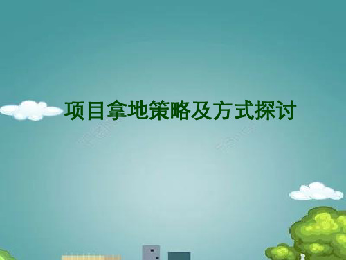 项目拿地策略.ppt