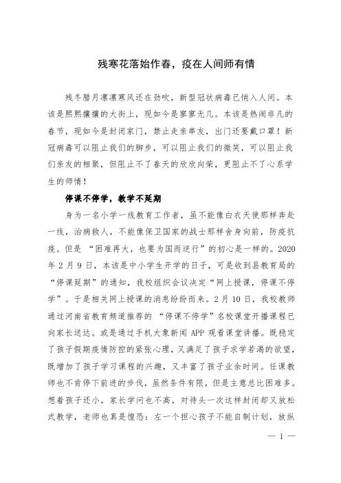 师德主题教育征文——残寒花落始作春,疫在人间师有情