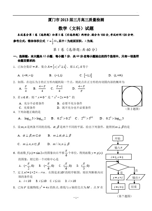 福建省厦门市2013届高三3月质量检查文科数学试题