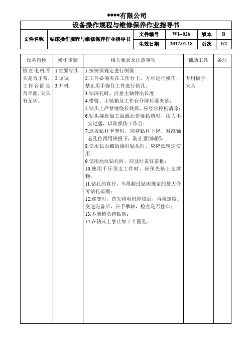 钻床操作规程与维修保养作业指导书