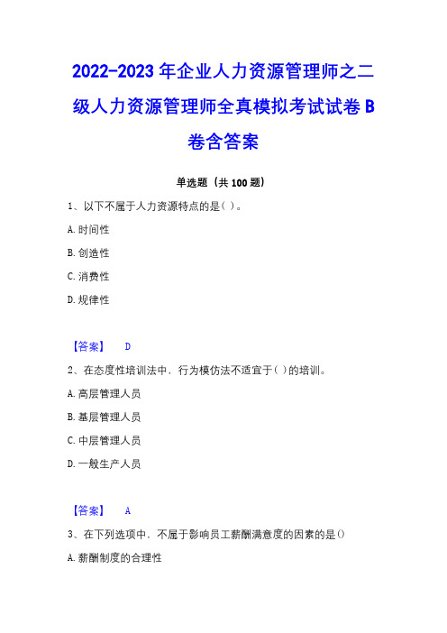 2022-2023年企业人力资源管理师之二级人力资源管理师全真模拟考试试卷B卷含答案