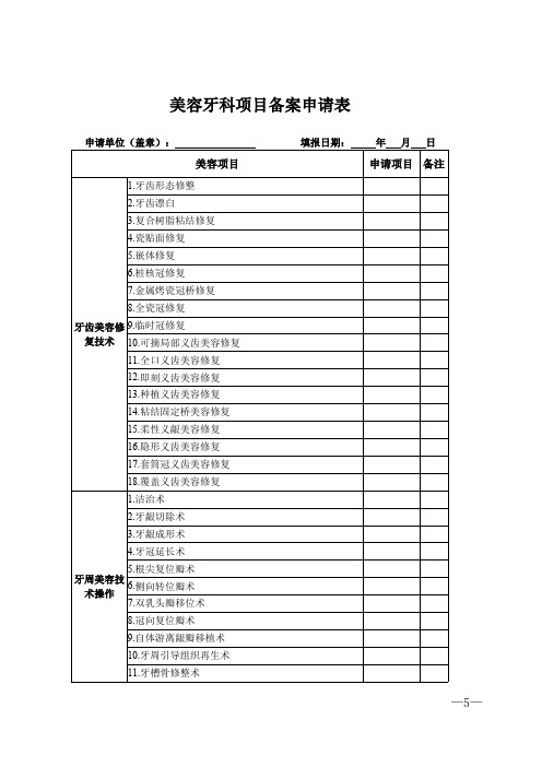 美容牙科项目备案申请表