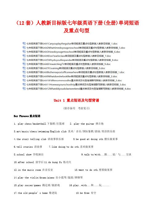 人教新目标版七年级英语下册(全套)单词短语及重点句型