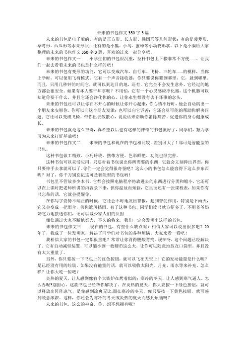 未来的书包作文350字3篇