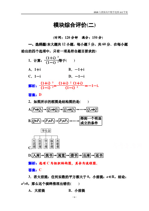 2019人教版高中数学选修1-2学案模块综合评价(二)含解析