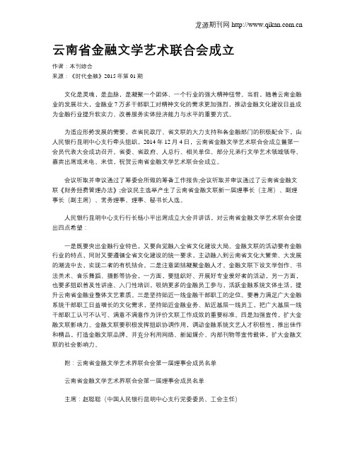 云南省金融文学艺术联合会成立