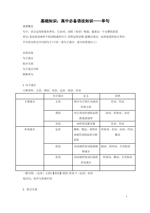 高一语文培优之语法知识——单句