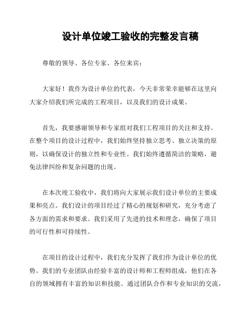 设计单位竣工验收的完整发言稿