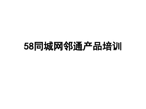 58同城生活黄页网邻通详解