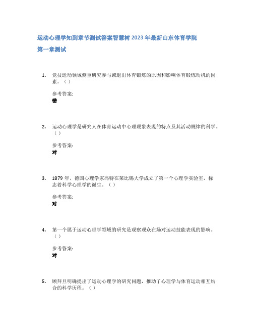 运动心理学知到章节答案智慧树2023年山东体育学院