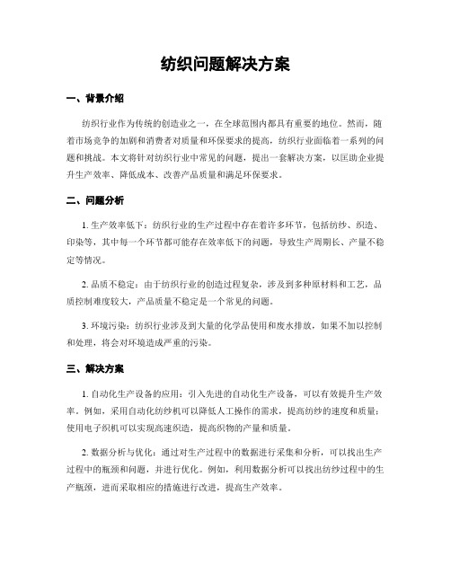 纺织问题解决方案