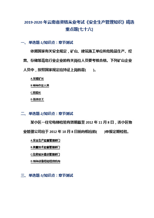 2019-2020年云南省资格从业考试《安全生产管理知识》精选重点题[七十六]