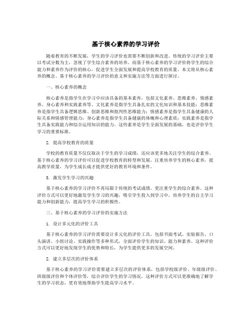 基于核心素养的学习评价